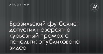 Бразильский футболист допустил невероятно курьезный промах с пенальти: опубликовано видео