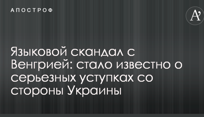 Языковой скандал с Венгрией: стало известно о серьезных уступках со стороны Украины