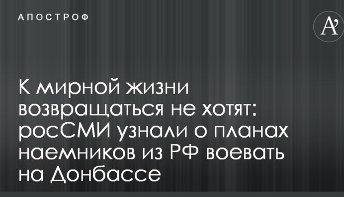 До мирного життя повертатися не хочуть: росЗМІ дізналися про плани найманців з РФ воювати на Донбасі