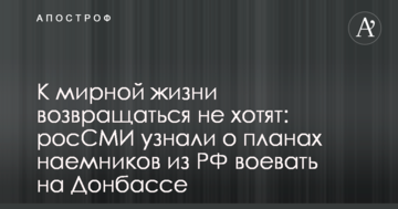 До мирного життя повертатися не хочуть: росЗМІ дізналися про плани найманців з РФ воювати на Донбасі