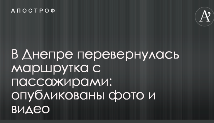 В Днепре перевернулась маршрутка с пассажирами: опубликованы фото и видео