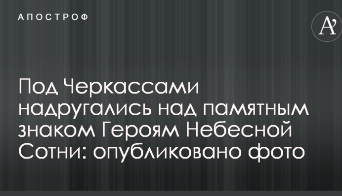 Под Черкассами надругались над памятным знаком Героям Небесной Сотни: опубликовано фото