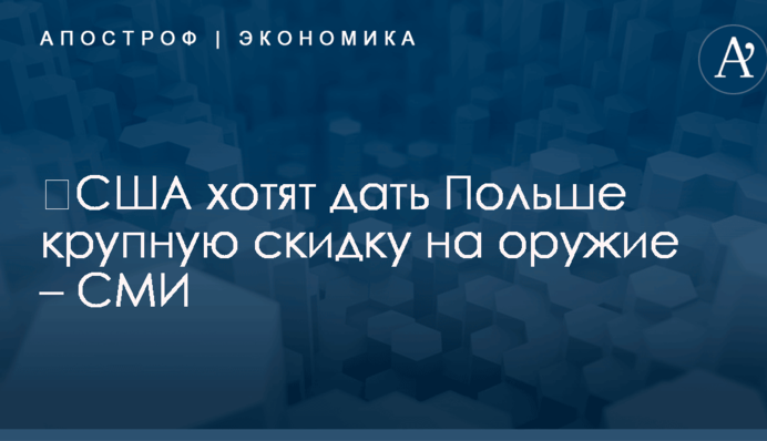 ​США хотят дать Польше крупную скидку на оружие – СМИ