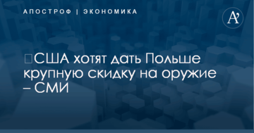 ​США хотят дать Польше крупную скидку на оружие – СМИ
