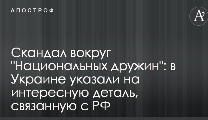 Скандал вокруг "Национальных дружин": в Украине указали на интересную деталь, связанную с РФ