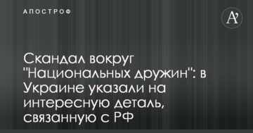 Скандал навколо "Національних дружин": в Україні вказали на цікаву деталь, пов'язану з РФ