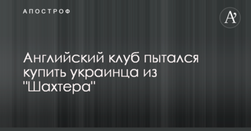 Англійський клуб намагався купити українця з "Шахтаря"