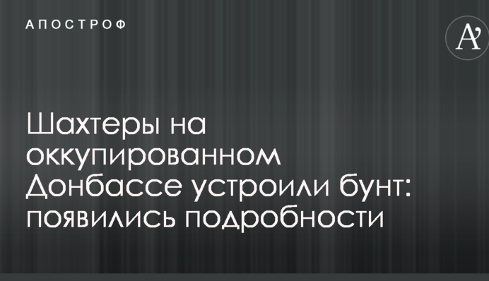 Шахтеры на оккупированном Донбассе устроили бунт: появились подробности