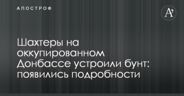 Шахтарі на окупованому Донбасі влаштували бунт: з'явилися подробиці