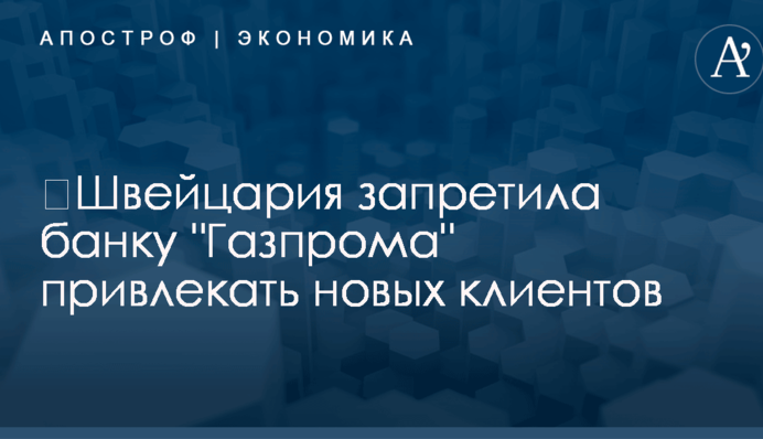 ​Швейцария запретила банку 