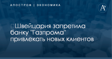 ​Швейцария запретила банку "Газпрома" привлекать новых клиентов