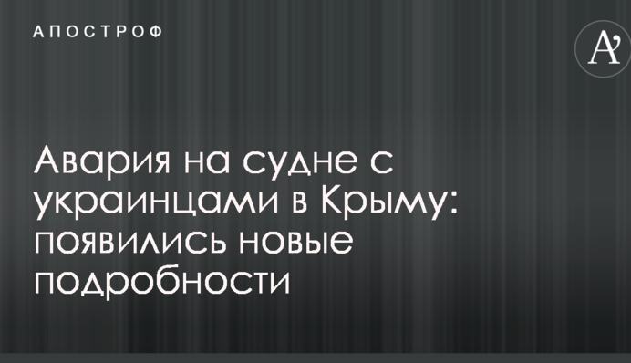 Аварія на судні з українцями в Криму: з'явилися нові подробиці