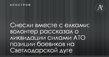 Знесли разом з ялинками: волонтер розповів про ліквідацію силами АТО позиції бойовиків на Світлодарській дузі