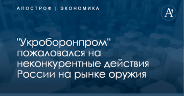 ​Шантаж и провокации: "Укроборонпром" пожаловался на неконкурентные действия России на рынке оружия