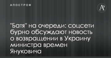 "Батя" на черзі: соцмережі бурхливо обговорюють новину про повернення в Україну міністра часів Януковича