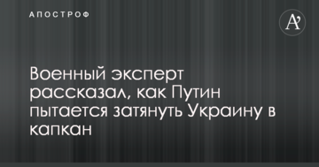 Військовий експерт розповів, як Путін намагається затягнути Україну в капкан