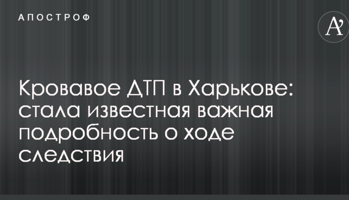 Кровавое ДТП в Харькове: стала известная важная подробность о ходе следствия