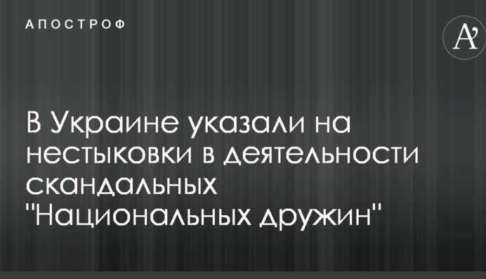 В Украине указали на нестыковки в деятельности скандальных "Национальных дружин"