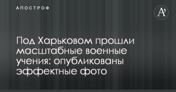 Під Харковом пройшли масштабні військові навчання: опубліковані ефектні фото