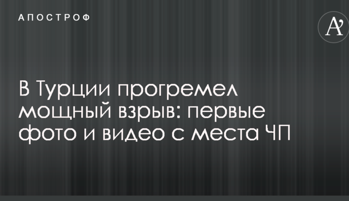 В Турции прогремел мощный взрыв: первые фото и видео с места ЧП