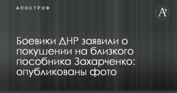 Бойовики ДНР заявили про замах на близького пособника Захарченка: опубліковано фото