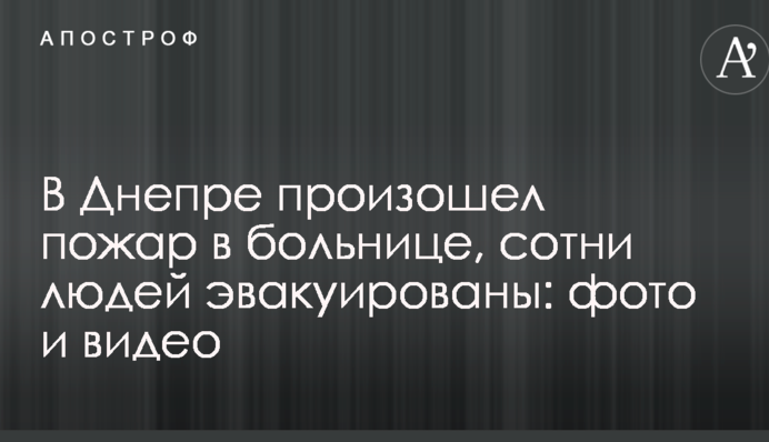В Днепре произошел пожар в больнице, сотни людей эвакуированы: опубликованы фото и видео