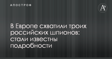В Європі схопили трьох російських шпигунів: стали відомі подробиці