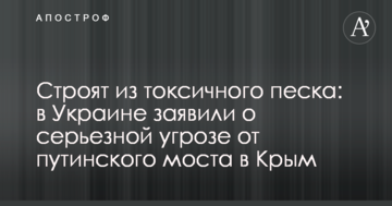Будують з токсичного піску: в Україні заявили про серйозну загрозу від путінського моста в Крим