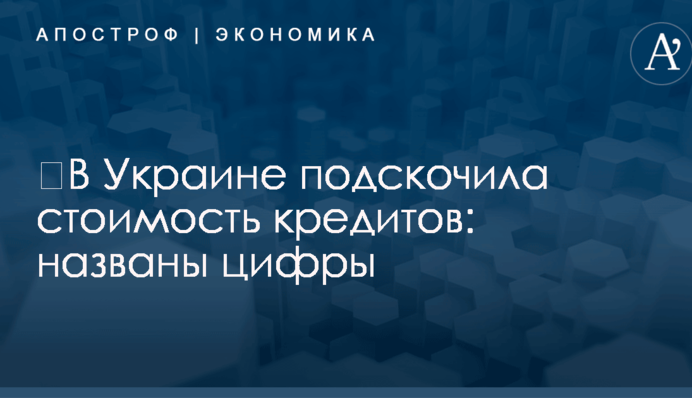 ​В Украине подскочила стоимость кредитов: названы цифры
