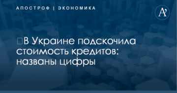 ​В Украине подскочила стоимость кредитов: названы цифры