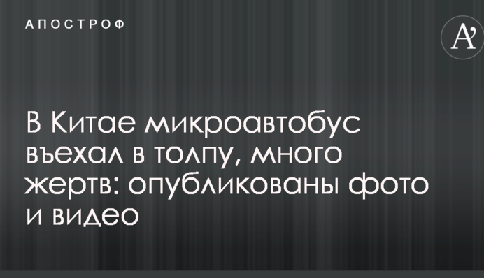 У Китаї мікроавтобус в'їхав у натовп, багато жертв: опубліковані фото і відео