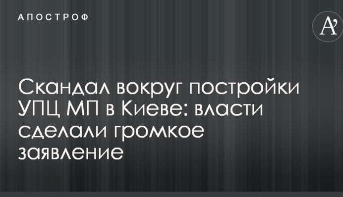 Скандал навколо споруди УПЦ МП в Києві: влада зробила гучну заяву