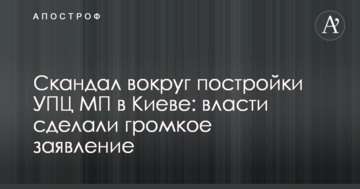Скандал навколо споруди УПЦ МП в Києві: влада зробила гучну заяву