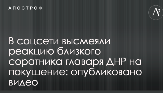 В соцсети высмеяли реакцию близкого соратника главаря ДНР на покушение: опубликовано видео