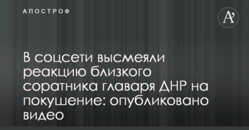 У соцмережі висміяли реакцію близького соратника ватажка ДНР на замах: опубліковано відео