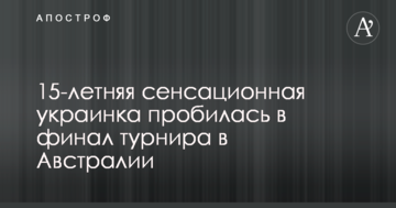 15-летняя сенсационная украинка пробилась в финал турнира в Австралии