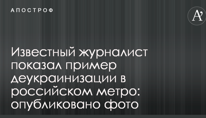 Відомий журналіст показав приклад деукраїнізації в російському метро: опубліковано фото