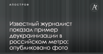 Відомий журналіст показав приклад деукраїнізації в російському метро: опубліковано фото