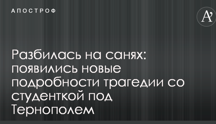 Разбилась на санях: появились новые подробности трагедии со студенткой под Тернополем