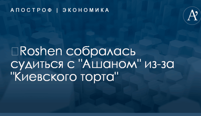 ​Roshen собралась судиться с 