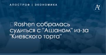 ​Roshen собралась судиться с "Ашаном" из-за "Киевского торта"