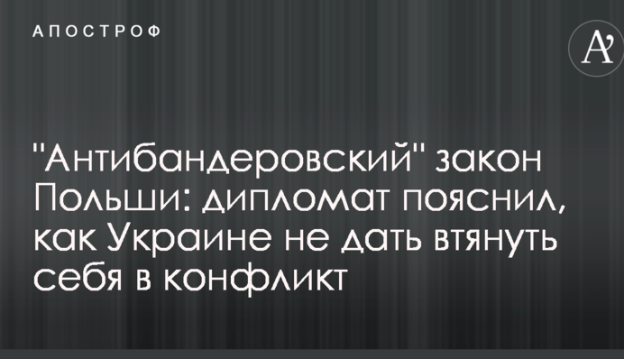 "Антибандеровский" закон Польши: дипломат пояснил, как Украине не дать втянуть себя в конфликт