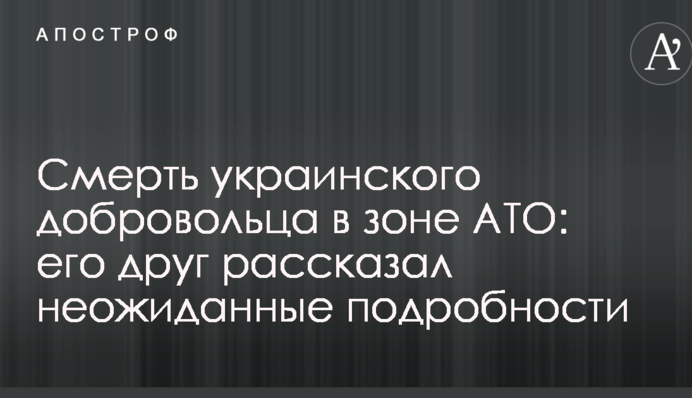 Смерть украинского добровольца в зоне АТО: его друг рассказал неожиданные подробности