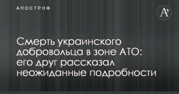 Смерть українського добровольця в зоні АТО: його друг розповів несподівані подробиці