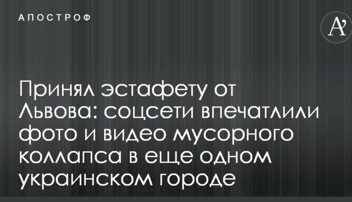 Прийняв естафету від Львова: соцмережі вразили фото і відео сміттєвого колапсу в ще одному українському місті