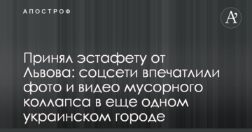 Прийняв естафету від Львова: соцмережі вразили фото і відео сміттєвого колапсу в ще одному українському місті