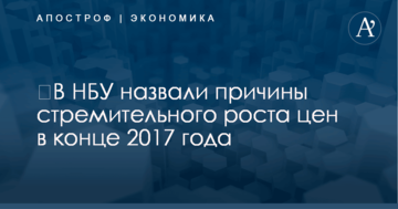 ​В НБУ назвали причины стремительного роста цен в конце 2017 года