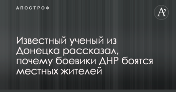 Відомий вчений з Донецька розповів, чому бойовики ДНР бояться місцевих жителів