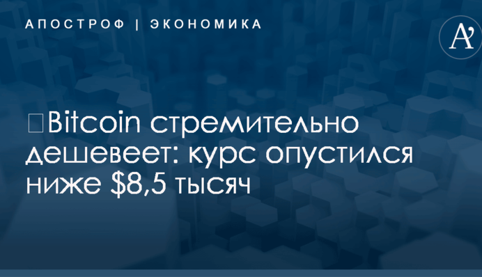 ​Bitcoin стремительно дешевеет: курс опустился ниже $8,5 тысяч