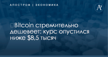 ​Bitcoin стремительно дешевеет: курс опустился ниже $8,5 тысяч